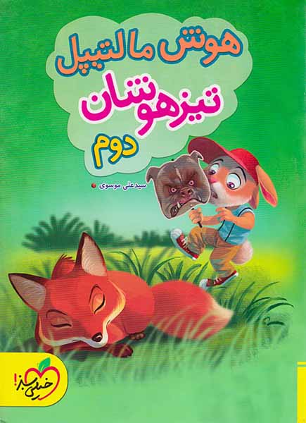 کتاب هوش مالتیپل تیزهوشان دوم انتشارات خیلی سبز